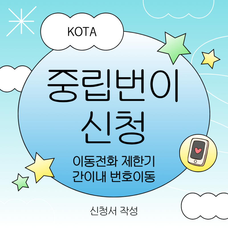 [중립번이 신청하기(KTOA)/ 이동전화 제한기간이내 번호이동 하기] 1분만에 제한해제 완료