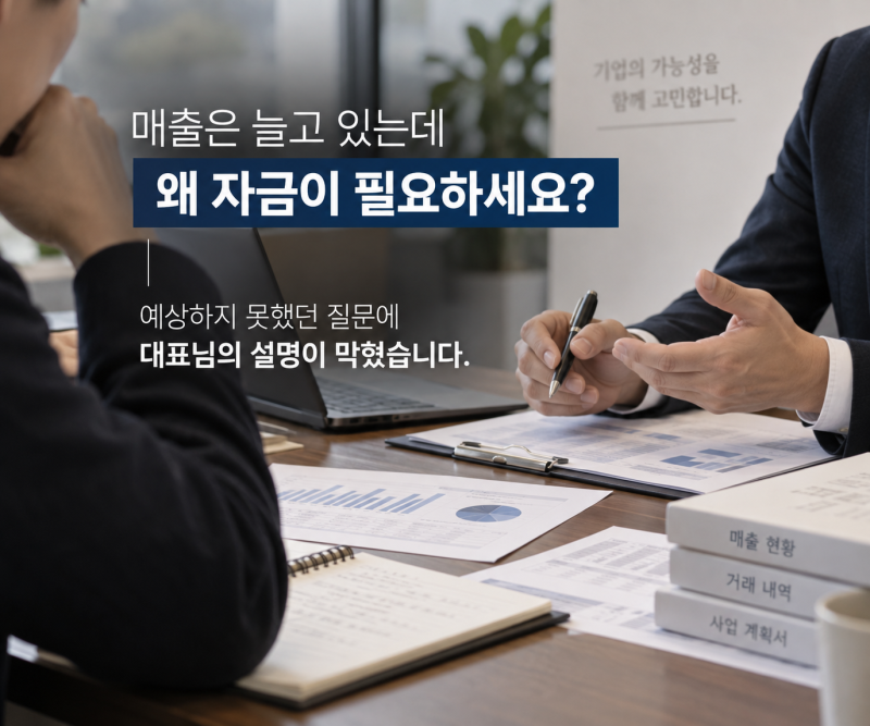 신용보증기금 대출｜매출은 있는데 자금이 부족했던 기업, 무엇부터 다시 봤을까?