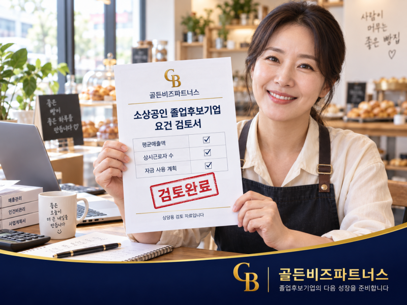 2026 혁신성장촉진자금 소상공인 졸업후보기업 신청 금리 사업계획서 정리
