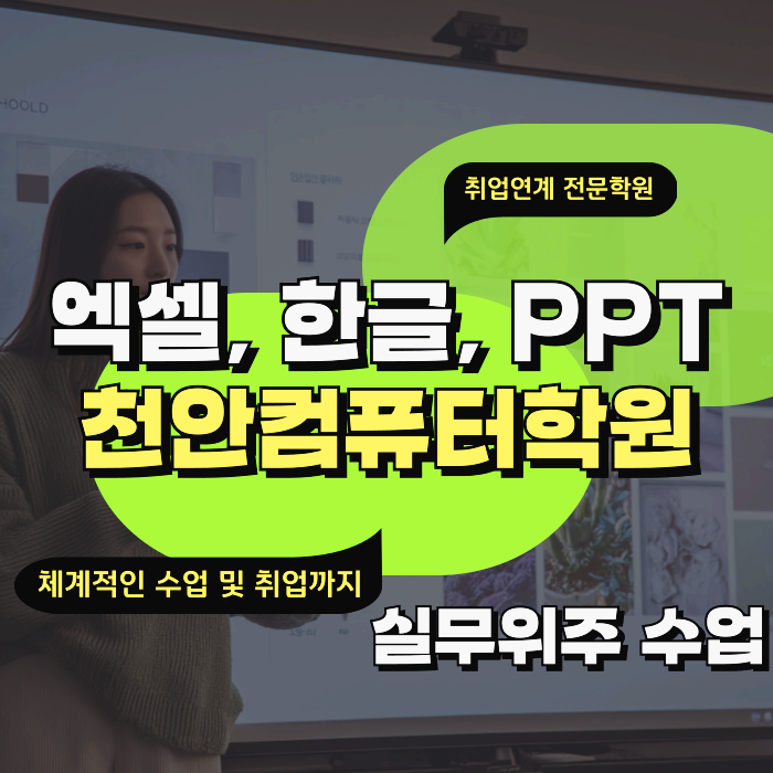 천안엑셀컴퓨터학원 한글, 파워포인트 ITQ부터 모스 자격증까지