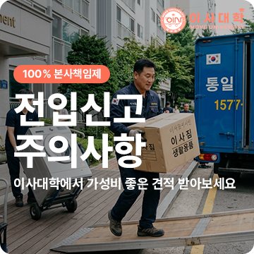 이사 후 전입신고와 확정일자｜보증금 보호를 위해 확인할 순서