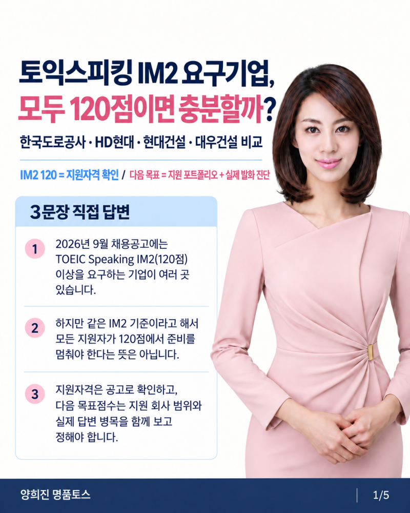 토익스피킹 IM2 요구기업, 모두 120점이면 충분할까?
