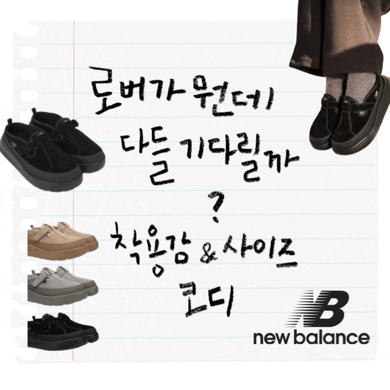 재입고 떳다! 뉴발란스로버, 정사이즈로 사도 괜찮나? 착용감, 사이즈