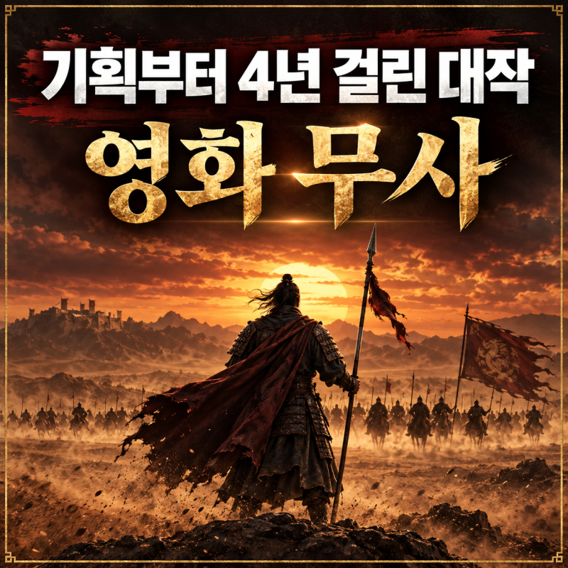 기획부터 4년 걸린 대작, 영화 무사 줄거리·결말·평점·등장인물