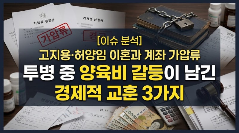 고지용 허양임 이혼과 계좌 가압류 전말, 투병 중 양육비 갈등이 남긴 경제적 교훈 3가지