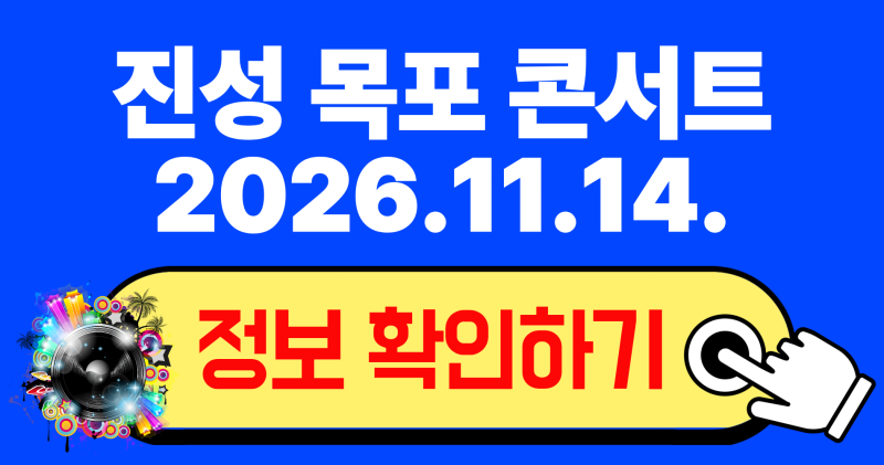 2026 진성 목포 콘서트 예매 일정 및 좌석 티켓팅 완벽 가이드