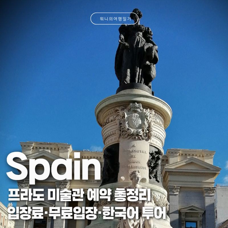 스페인 투어 추천｜마드리드 프라도 미술관 예약·입장료·무료입장·한국어 가이드 후기