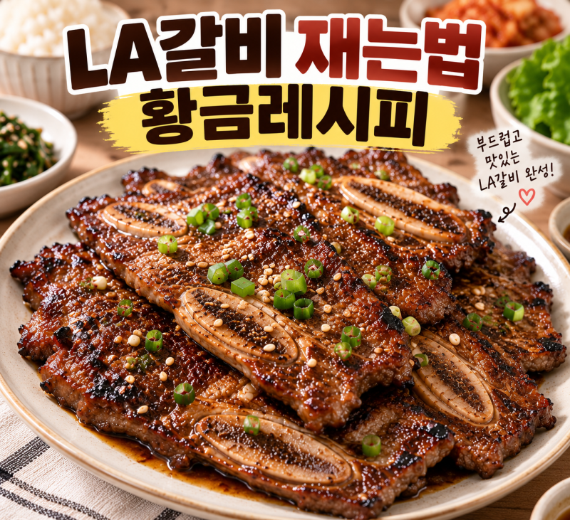 LA갈비 재는법 황금레시피, 핏물 빼기부터 맛있게 굽는 법까지