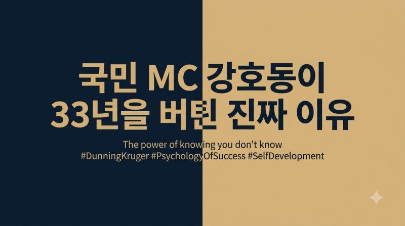 강호동이 씨름 선수에서 국민 MC가 될 수 있었던 결정적 이유는?