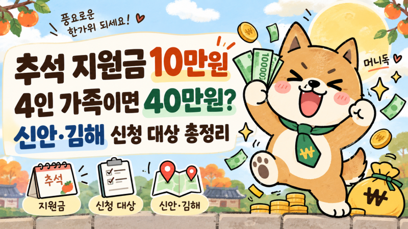 4인 가족 40만원 가능한 추석 지원금, 신안·김해 조건 정리
