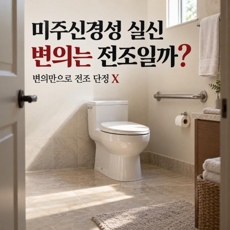 미주신경성 실신 똥, 마려움은 전조일까 배변이 방아쇠일까?