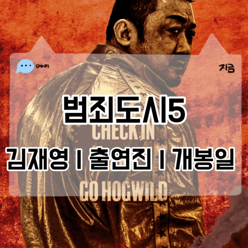범죄도시5 개봉일 2027년 상반기 확정 김재영 빌런 출연진 플러스엠은 빠졌다