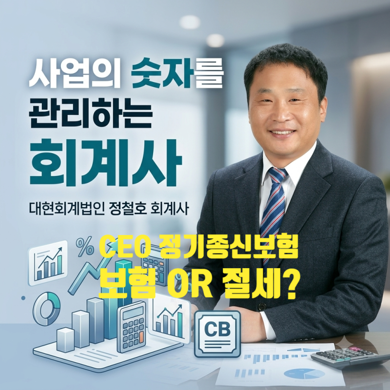 대표님, CEO 정기보험·종신보험 정말 괜찮은 상품일까요? ‘절세효과’만 보고 가입해도 될....