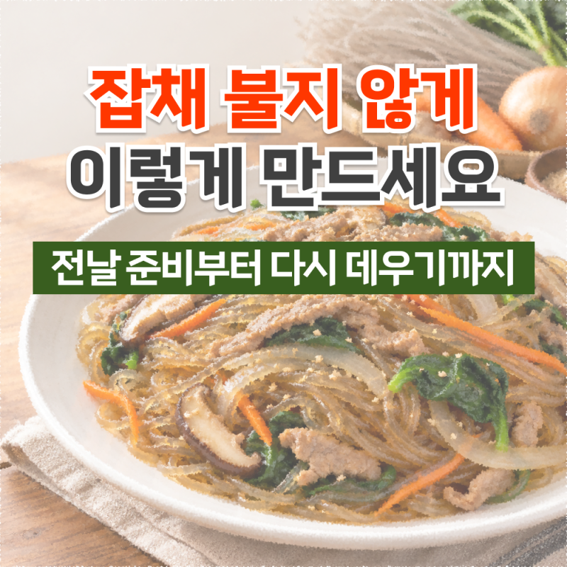 잡채 전날 만들어도 될까? 불지 않게 만드는 법과 다시 데우기
