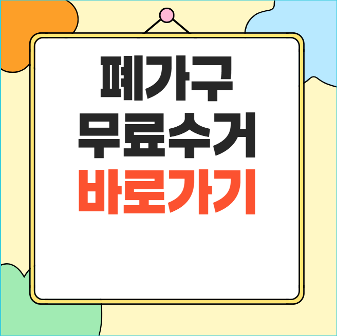 폐가구 무료수거 신청방법 소파 침대 장롱 버리는법 총정리