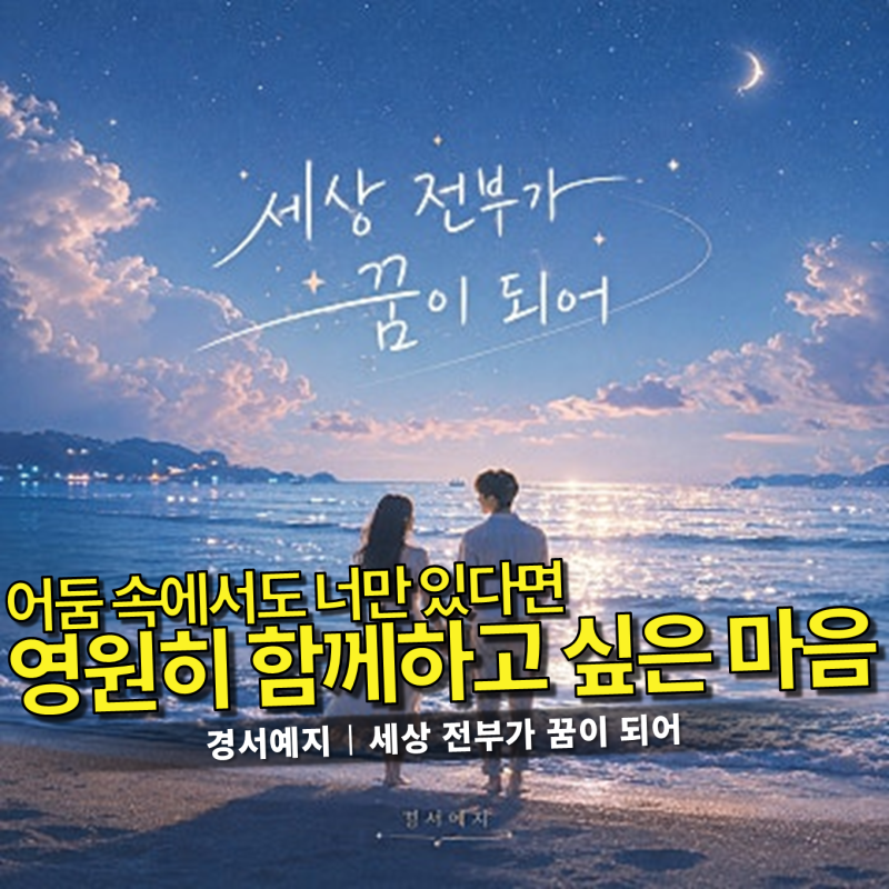 경서예지 - 세상 전부가 꿈이 되어 가사/듣기｜목요일 아침, 포근하고 감성적인 어쿠스틱 발....