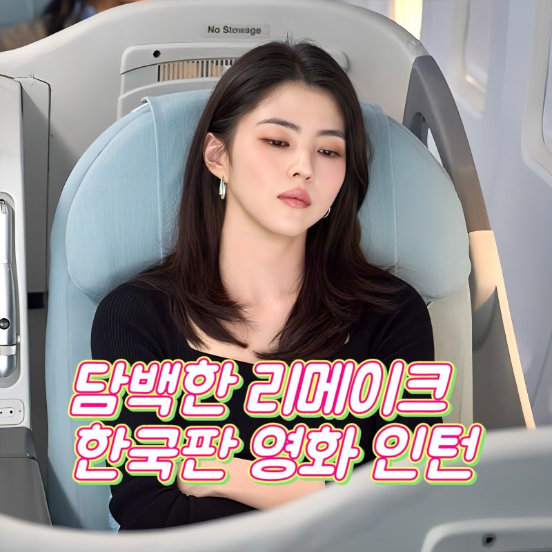 영화 인턴 관람평 쿠키 정보 원작의 온기를 지켜낸 한국판