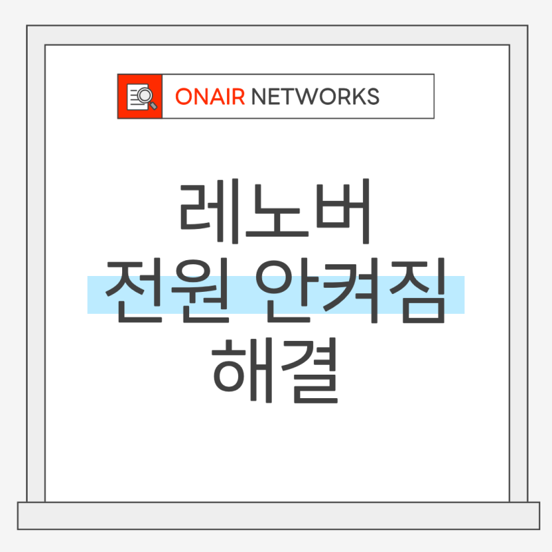 레노버 노트북 전원 안켜짐 해결방법 (서비스센터 가기 전 필수 체크)
