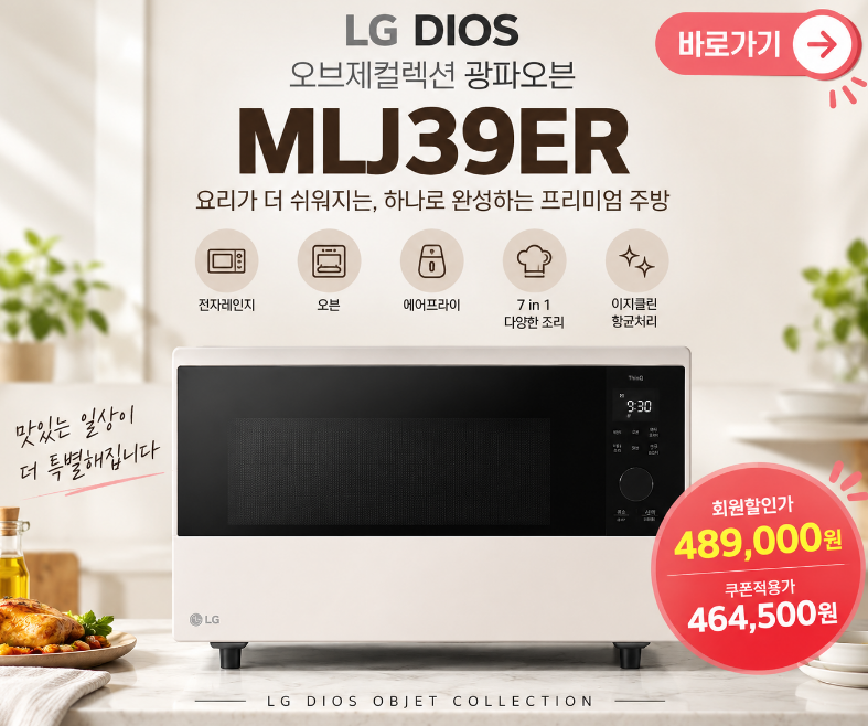 [MLJ39ER] LG 디오스 오브제컬렉션 광파오븐 39L, 듀얼 광파쿡 7 in 1 기능과 할인 가격 후기