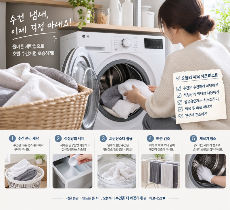 호텔 수건처럼 뽀송하게! 수건 냄새 안 나게 빨래하는 5가지 방법