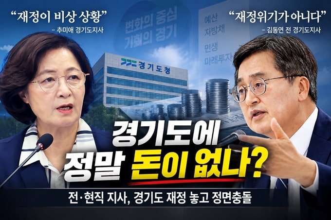 “정말 경기도에 돈이 없나”…김동연, 추미애 ‘재정위기론’ 정면 반박