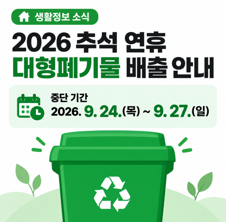 ️ 추석 연휴 대형폐기물 배출 안내