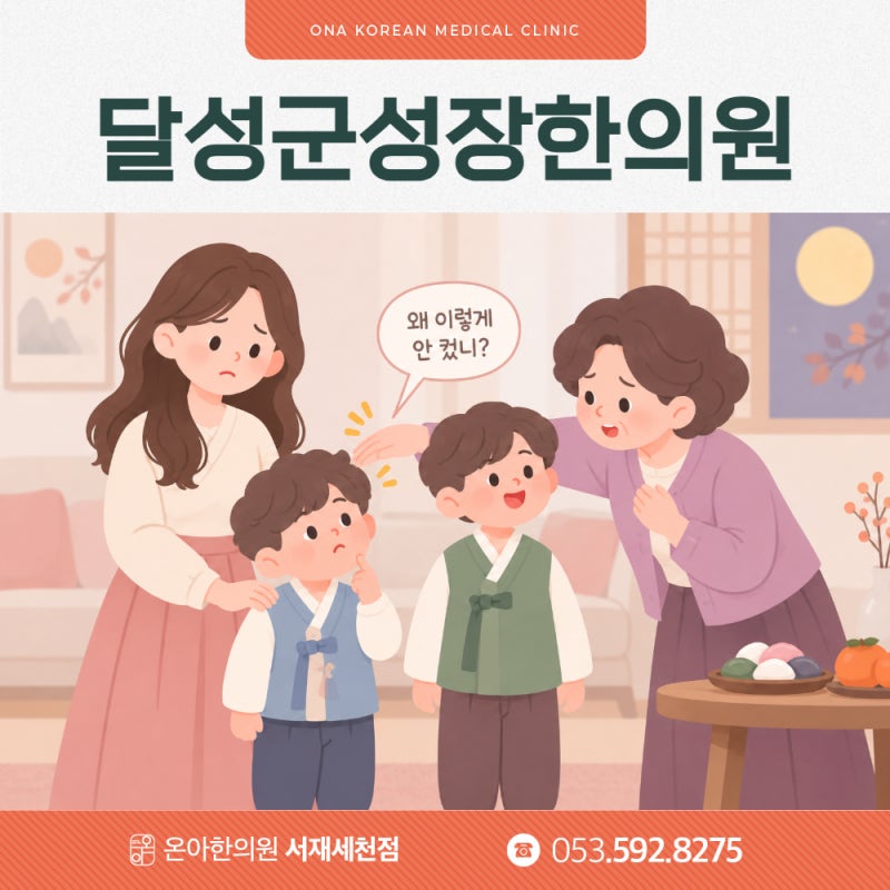 달성군성장한의원 명절에 비교된 아이 키가 걱정된다면