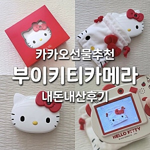 카카오 선물 별 다섯개인 부이 헬로키티 디지털 카메라 이건 진짜 귀여움으로 끝나는게 아니....