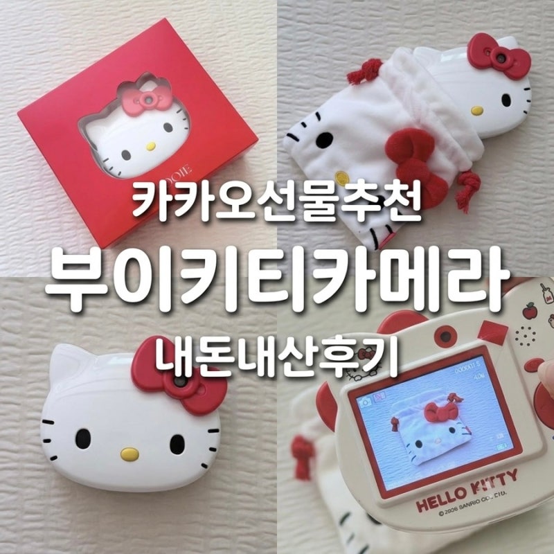 카카오 선물 별 다섯개인 부이 헬로키티 디지털 카메라 이건 진짜 귀여움으로 끝나는게 아니....