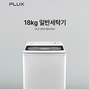 [롯데하이마트 메가스토어 부곡점] 플럭스 18kg 일반세탁기(PLX-WM18ACWH) 단독 파격 특가 & 구독 ....