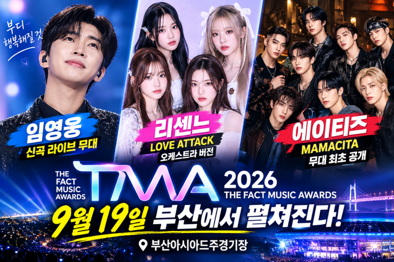 임영웅·리센느·에이티즈, 2026 TMA 스페셜 스테이지 총정리｜9월 19일 부산에서 펼쳐지는 특별....