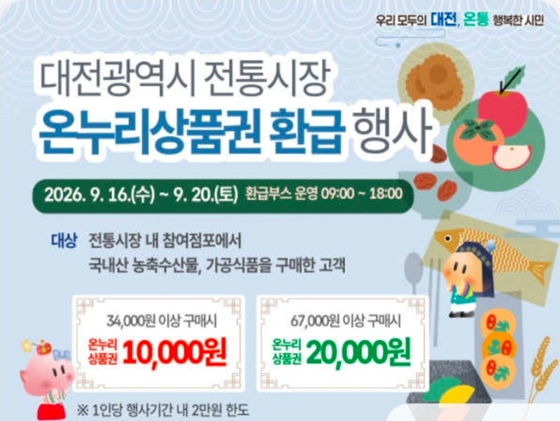 2026 대전 추석 전통시장 온누리상품권 환급행사, 2만원까지 받는 방법