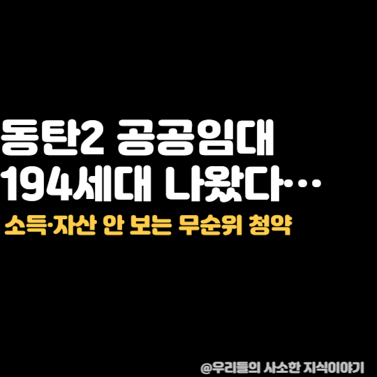 청약통장 없어도 됩니다…동탄2 공공임대 194세대 모집