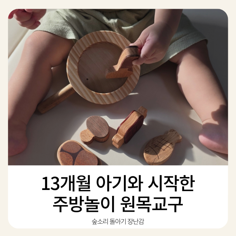 [숲소리 돌아기 장난감] 13개월 아기와 시작한 주방놀이 원목교구