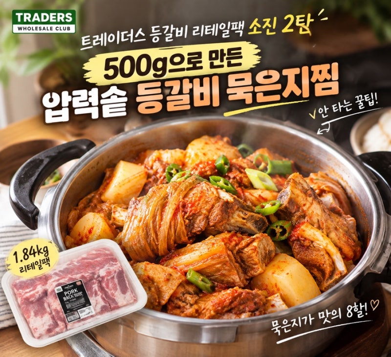 500g으로 만든 간편식 압력솥 등갈비 묵은지찜 (트레이더스 등갈비 리테일팩 소진 2탄)