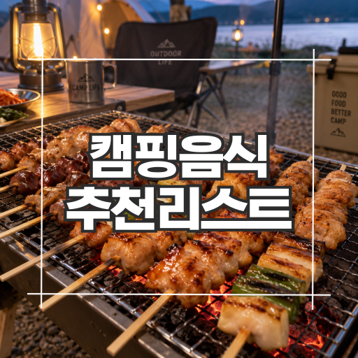 캠핑 음식 추천 리스트 밀키트 8가지(꼬치,구이,전골,찌개까지)