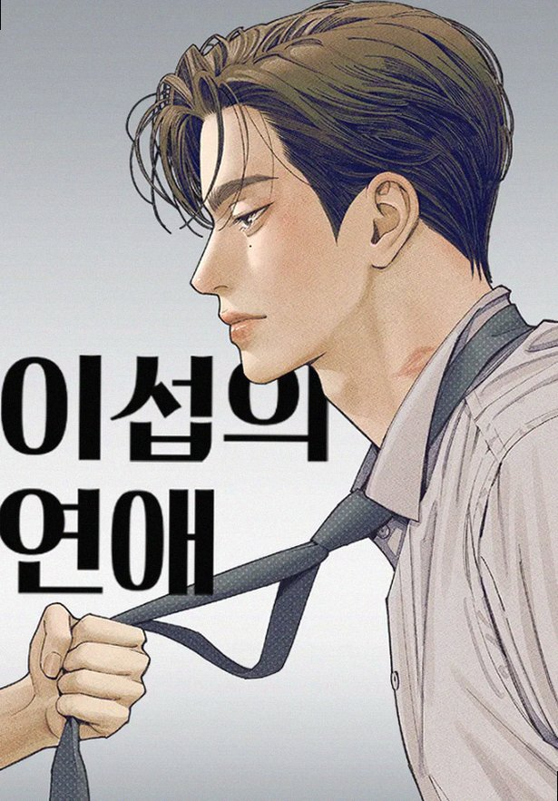 이종석 빈자리 채울까 황민현 이섭의 연애 태이섭 역 캐스팅 비하인드