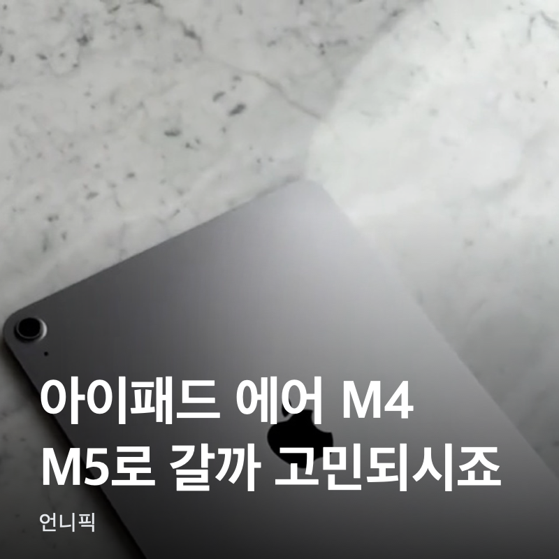 아이패드 에어 M4 추천, M5로 갈까 고민되시죠?