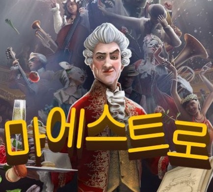 닌텐도 마에스트로 가격 출시일 총정리, 스위치1 게임 플레이 가능할까?