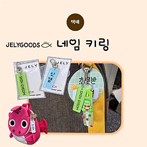 [젤리굿즈] 어린이집네임택 젤리굿즈 아크릴 네임키링, 우리 아들 가방에 달아주니 핫보이 ....