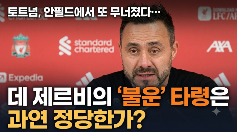 토트넘, 안필드에서 또 무너졌다… 데 제르비의 "불운" 타령은 과연 정당한가?