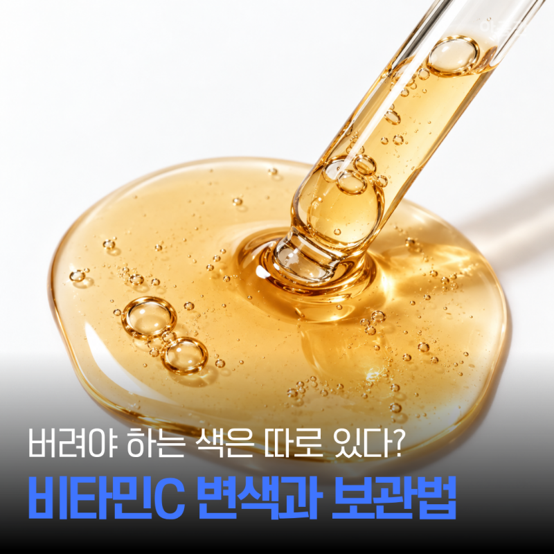 비타민C 세럼 변색 해결법, 색이 달라졌다면 먼저 볼 것