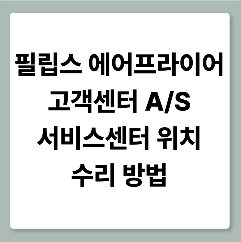 필립스 에어프라이어 고객센터 AS 서비스센터 위치 수리 방법