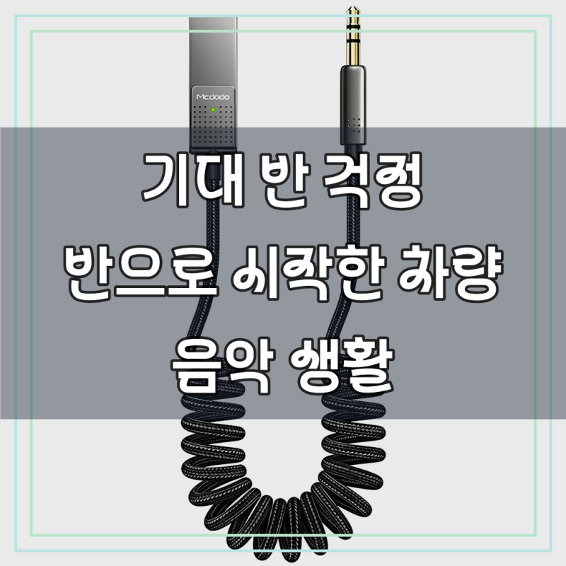 맥도도 차량용 블루투스5.1 핸즈프리 자동차 AUX 오디오 수신 리시버, CA-870, 혼합색상, 1개