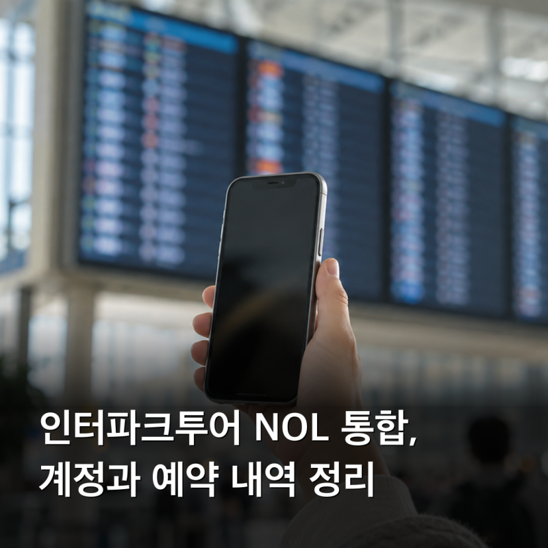 인터파크투어 NOL 통합, 계정과 예약 내역 정리