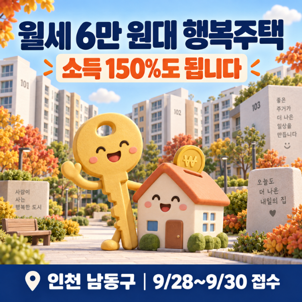 월세 6만 원대 LH 행복주택, 소득 150%도 신청 된다? 인천 남동구 예비입주자 모집 (9/28 접수)