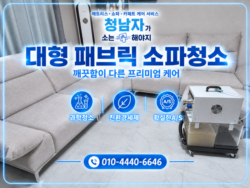 대구 · 칠곡 패브릭소파 청소 대구 대형소파청소 전문업체