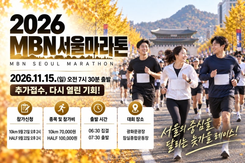 2026 MBN 서울마라톤 추가접수, 런잇 신청 방법과 참가비