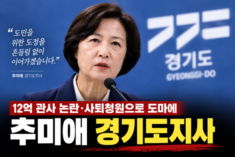 추미애 12억 관사 논란 뭐길래? 사퇴청원 3만명·산후조리비까지 커진 이유