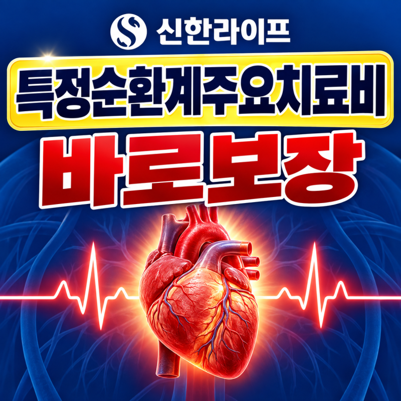 신한라이프 순환계치료비—중환자실 입실기준